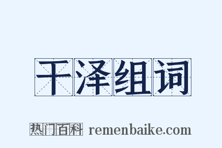 干泽组词是什么意思的图片